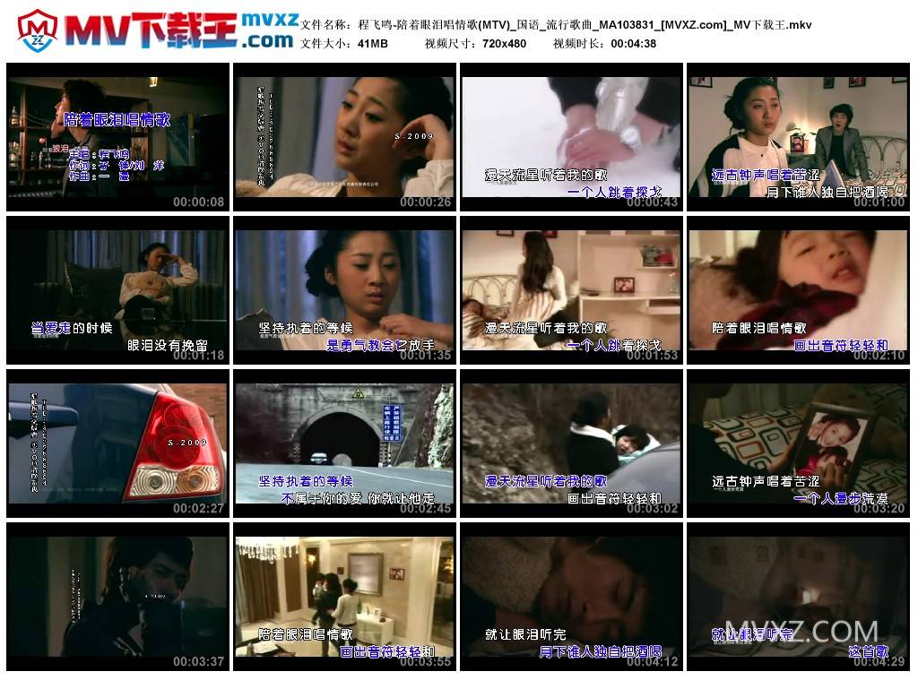 程飞鸣-陪着眼泪唱情歌(MTV)_国语_流行歌曲_MA103831